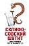 Склифософский шутит, или Откройте рот и скажите "П" - 0