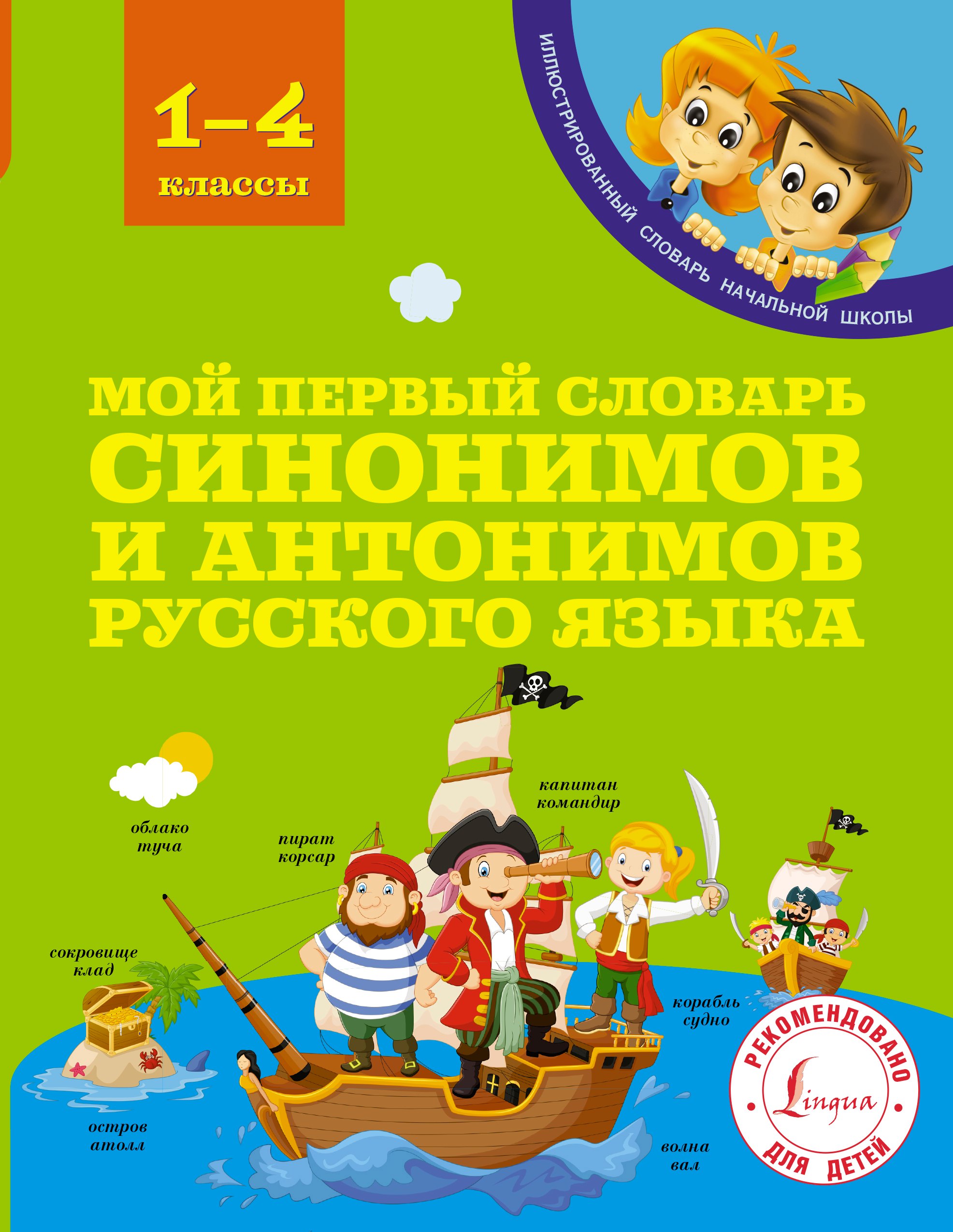 

Мой первый словарь синонимов и антонимов русского языка. 1-4 классы