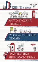 Англо-русский словарь. Русско-английский словарь. Грамматика английского языка: 3 книги в одной