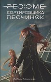 Резюме сортировщика песчинок - 0