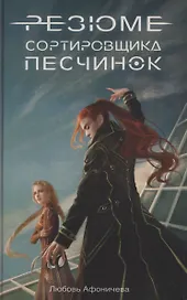 Резюме сортировщика песчинок