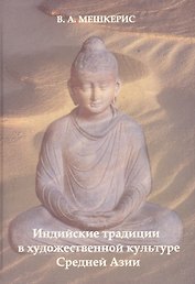 Индийские традиции в художественной культуре Средней Азии