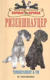Ризеншнауцер: Темперамент и ум