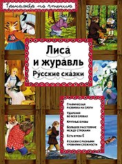 Лиса и журавль