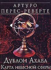 Дублон Ахава: Карта небесной сферы