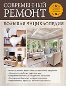 Современный ремонт. Большая энциклопедия. - 0