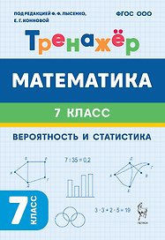 Математика. Вероятность и статистика. 7 класс. Тренажёр