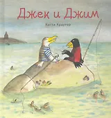 Джек и Джим