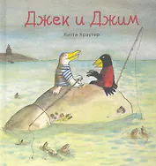 Джек и Джим