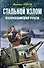 Стальной излом. Волоколамский рубеж - 0