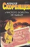 "Чистого золота" не бываеи