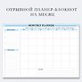 Планер Remarklee "Месяц", А4, отрывной