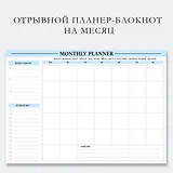 Планер А4  "Месяц" отрывной