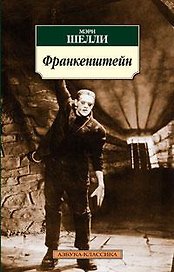Франкенштейн