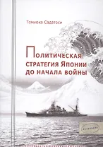 Политическая стратегия Японии до начала войны.