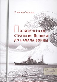 Политическая стратегия Японии до начала войны.