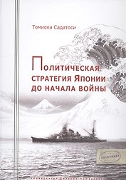 Политическая стратегия Японии до начала войны.