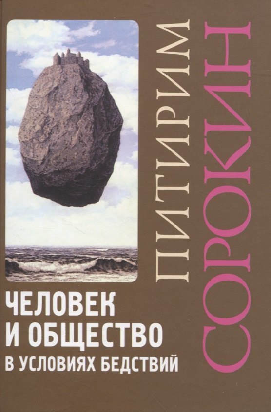 

Человек и общество в условиях бедствий