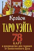 Крайон. Таро Уэйта. 78 карт и руководство для гадания от Божественного Духа - 0