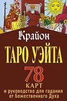 Крайон. Таро Уэйта. 78 карт и руководство для гадания от Божественного Духа