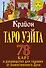 Крайон. Таро Уэйта. 78 карт и руководство для гадания от Божественного Духа - 0