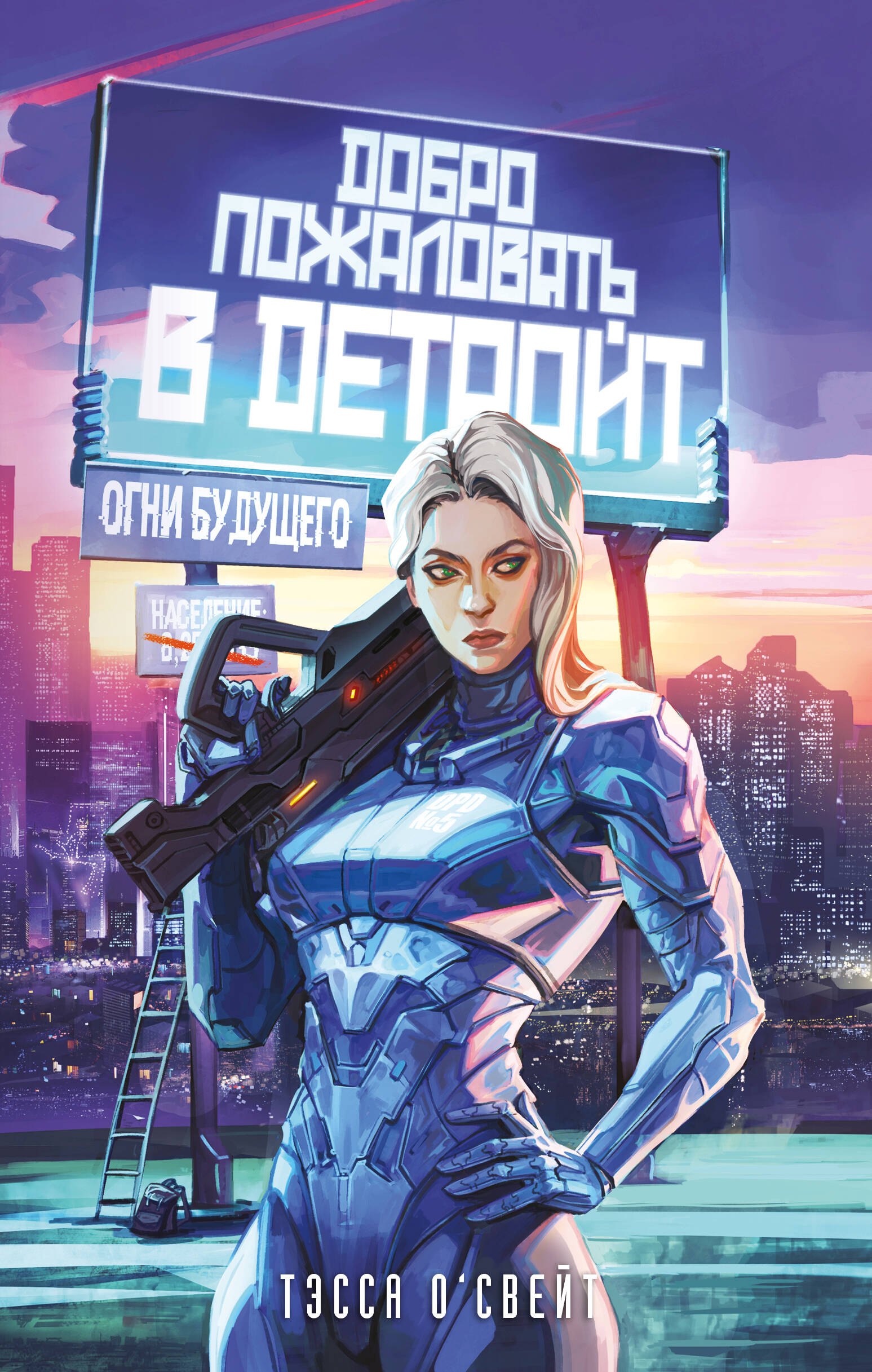 

Добро пожаловать в Детройт! Огни будущего
