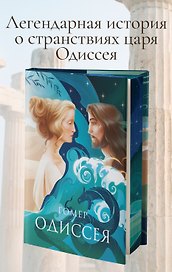 Одиссея. Подарочное издание с иллюстрациями Тани Дюрер