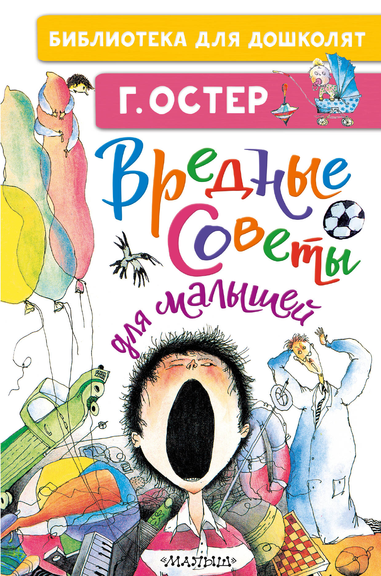 Обложка книги «Вредные советы для малышей»