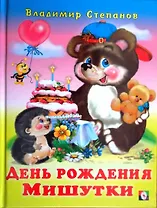 День рождения Мишутки. Стихи