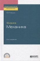 Физика. Механика. Учебное пособие для СПО