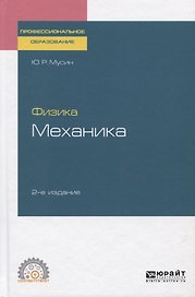 Физика. Механика. Учебное пособие для СПО