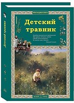 Детский травник. 2-е издание