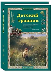 Детский травник. 2-е издание