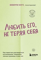 Любить его, не теряя себя. Как перестать растворяться в отношениях, сохранить личные границы и свое "я"