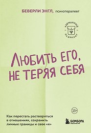 Любить его, не теряя себя. Как перестать растворяться в отношениях, сохранить личные границы и свое "я"