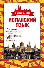 4 книги в одной.Испан. яз:разговорник, испан-рус. словарь, рус.-испан. словарь, грамматика