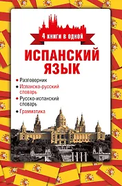 4 книги в одной.Испан. яз:разговорник, испан-рус. словарь, рус.-испан. словарь, грамматика