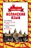 4 книги в одной.Испан. яз:разговорник, испан-рус. словарь, рус.-испан. словарь, грамматика - 0