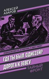 Где ты был, Одиссей? Дорога к Зевсу
