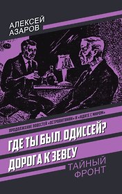 Где ты был, Одиссей? Дорога к Зевсу