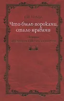 Что было пороками, стало нравами: Лекции по социологии сексуальности.