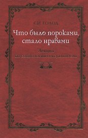 Что было пороками, стало нравами: Лекции по социологии сексуальности.