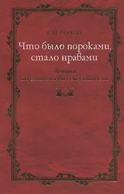 Что было пороками, стало нравами: Лекции по социологии сексуальности.