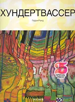 Хундертвассер