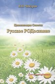 Цивилизация Совести Русское РОДославие - 0