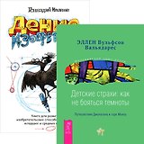 Денис-изобретатель. Детские страхи: как не бояться темноты (комплект из 2 книг)