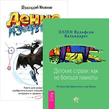 Денис-изобретатель. Детские страхи: как не бояться темноты (комплект из 2 книг)