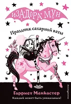 Праздник сахарной ваты (выпуск 8)