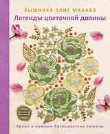 Вышивка Элис Макабэ. Легенды цветочной долины