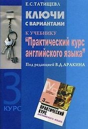 Ключи с вариантами к учебнику "Практический курс английского языка" под редакцией В.Д.Аракина 3 курс